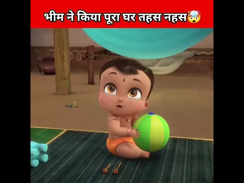 भीम ने किया पूरा घर तहस नहस #hindi #story #youtubeshorts #viralshorts #shorts