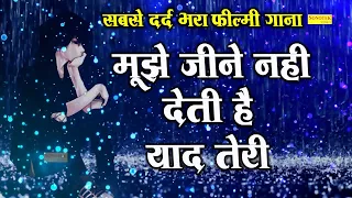 सबसे दर्द भरा फ़िल्मी सांग्स | मुझे जीने नहीं देती है याद तेरी | Superhit Filmi Song | Hits Sad Songs