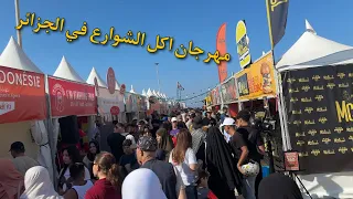 مهرجان أكل الشوارع في الجزائر