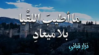 في مدخل الحمراء كان لقاؤنا | نزار قباني
