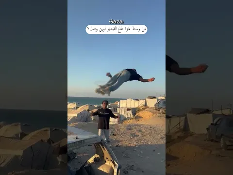 من وسط غزة طلع لوين وصل؟#غزة #فلسطين #اكسبلور