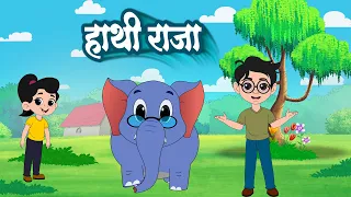 🦣हाथी राजा कहाँ चले | Hathi Raja Kahan Chale | Hindi Poem for Children | Balgeet