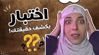 "اختبار الشخصية اللي رح يغير حياتك… جربه الآن!" 🔥