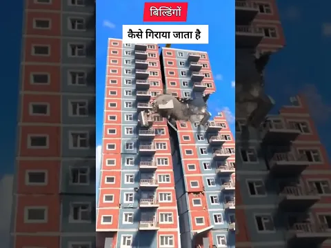 बिल्डिंगों को कैसे गिराया जाता है 🤔 | How to demolition Buildings #shorts #viralvideo #trendingshort
