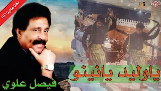 ياوليد يانينو | رقص لحجي | اجمل ما غنى فيصل علوي