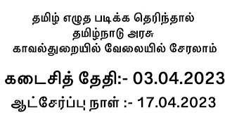 தமிழ்நாடு அரசு காவல் துறையில் வேலை வாய்ப்புகள் | TN POLICE JOBS IN CHENNAI | JOBSCOMPASS