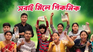 সবাই মিলে পিকনিক || Sabai Mile Picnic|| Baccha Party Team || Choch Maa 
