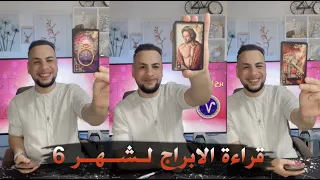 قراءة الابراج لشهر6 طاقة العاطفه والعمل الصحة مع الدكتور الفلكي خضر Gk