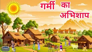 गर्मी का अभिशाप GARMI KA ABHISHAP HINDI KAHANIYA #woodscraft #story #stories #video