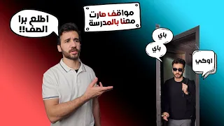 مواقف صارت معنا بالمدرسة