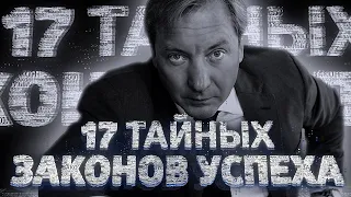 17 ТАЙНЫХ ЗАКОНОВ УСПЕХА (Дерзкий и провокационный мотивационный фильм Романа Василенко)