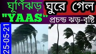 ঘুরে গেল "ঘূর্ণিঝড়",l তবুও প্রচন্ড ঝড়-বৃষ্টির সম্ভাবণা, আজ ও  কাল  ll Weather Update