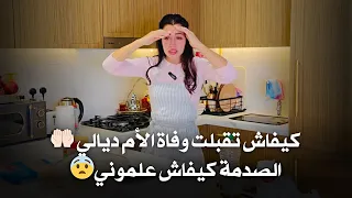 كيفاش تقبلت وفاة الأم ديالي 🤲🏻, الصدمة كيفاش علموني😨، كيفاش تخطى فقدان شخص الله ياخد الحق 🤲🏻