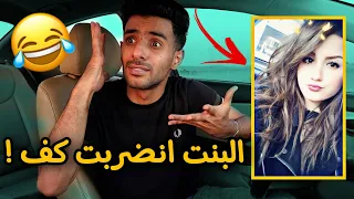 البنت انضربت كف ! والولد قرر يترك اهله 😂