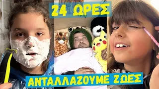 ARIADNI STAR - ΑΝΤΑΛΛΑΖΟΥΜΕ ΖΩΕΣ για 24 ΩΡΕΣ