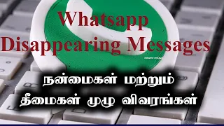 WhatsApp Disappearing Messages Pros and Cons in Tamil