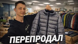Как я перепродал одежду в Европе, и сколько заработал?