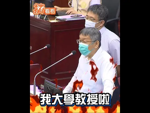 議員簡舒培瘋狂跳針逼唸總統「4堅持」 柯文哲大暴怒：我台大教授啦！#Shorts