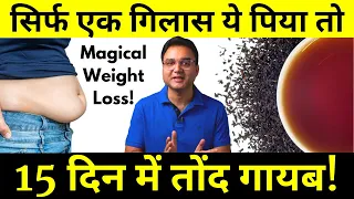 Burn Belly Fat & Lose Weight Fast With This Formula | वज़न घटाने और तोंद कम करने का नायाब नुस्खा