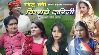छोटू की नई किराये दारिनी ll राजस्थानी हाड़ोती कॉमडी ll Sarthak studio & Team Raipura kota 9694625050