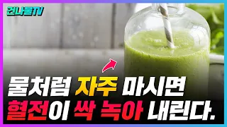이것을 자주 마시면 뇌졸중과 심장마비를 일으키는 혈전이 싹 녹아 배출 됩니다.