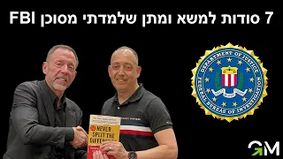 ״בלי פשרות״ - 7 סודות למשא ומתן שלמדתי מסוכן FBI
