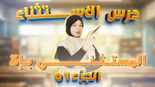 أسلوب الاستثناء بـ “إلا” | الجزء الأول للرابعة متوسط | شرح مبسّط مع الأمثلة