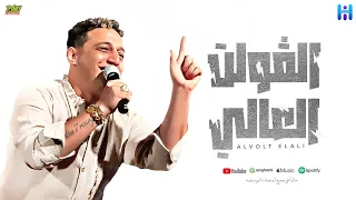 رضا البحراوي جديد - اغنيه ( الفولت العالي ) 2024 - High music 