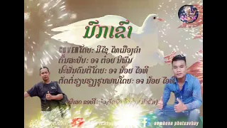 ນົກເຂົາ ມີໄຊ ໄທເມືອງຄຳ#นกเขา มีไช ไทเมืองคำ(noy it) https://www.youtube.com/@sombounnoy3144