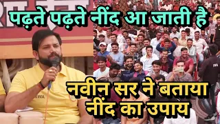 नवीन सर ने बताया नींद का उपाय | Saharanpur Meet-up #rojgarwithankit