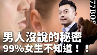 男人不能說的秘密，99%的女生絕對不知道，超好笑精闢分析！【77老大】
