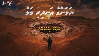 Yamenge andhiri valhu - ethakeh sirru thakeh | Dhivehi | Naseyhai