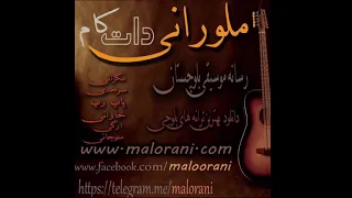 آهنگ بلوچى فرزاد سالارى بنام ته په من يار نبه |farzad salari |ملورانى دات كام