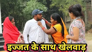 बिटिया के इज्जत से खिलवाड़ अवधि कामेडी वीडियो