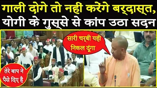 गुस्से में लाल अखिलेश ने दे दी ग़ाली, फ़िर योगी का गुस्सा देख सहम गया सदन|Yogi Vs Akhilesh Big Fight