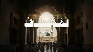 المشتاق | يوسف الأيوب