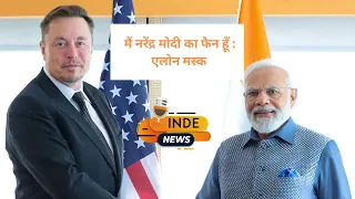 मैं नरेंद्र मोदी का फैन हूँ : एलोन मस्क | Narendra Modi | Elon Musk | Modi in USA