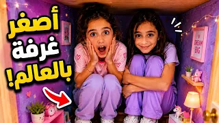 عملنا أصغر غرفة بالعالم داخل الخزانة! 😱😍 ياحرام شو صار فينا
