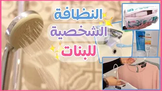 النظافة الشخصية للبنات في المدرسة و الجامعة بالتفصيل (فيديو مهم لكل بنت) 🌷