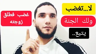 غضب فطلق زوجته😲/قال له النبى عليه الصلاة والسلام❤️ لا تغضب ولك الجنة..🤲