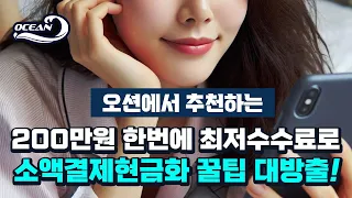 소액결제현금화 소득 없어도 당일 현금 입금되는 초간단방법!