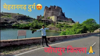 Mehrangarh Fort ￼ completed, tour in Hindi and history 🙏