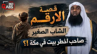 من هو الارقم !! الشاب الذي اختار النبي بيته دون بيوت الصحابة!! قصة أخطر بيت في مكة؟ | بدر المشاري