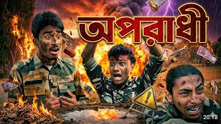 👉অপরাধি | টাকার লোভে নিজের আর্মিকেই হত্যা! 😢 | ARMY BETRAYAL SAD NATOK | EMOTIONAL BANGLA DRAMA”