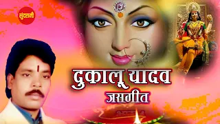 Jas Samrat Dukalu Yadav - अदभुत देवी साधना दृश्य  - Jawara Visarjan - Video Song