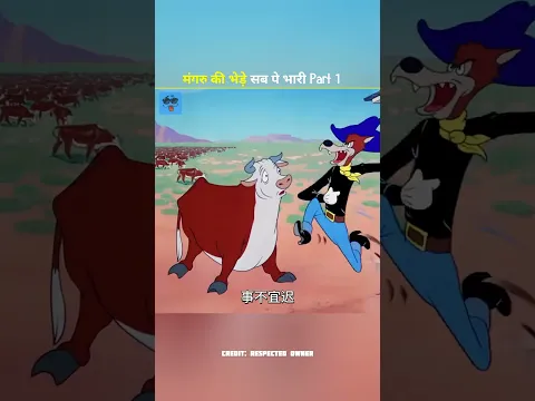 मंगरू की भेड़े सब पे भारी 😂 #shortvideo #funny