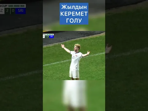 Жылдын керемет голу Кими Мерк #кыргызстан #футбол