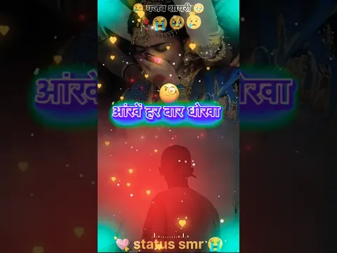 आंखें हर बार धोखा नहीं कर सकती Bewafai 😢shayari 🥹#sad #shayari #viralvideo #shortsfeed