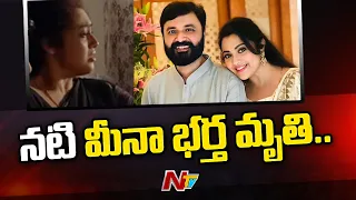 Actress Meena's husband Vidyasagar passes away | Ntv