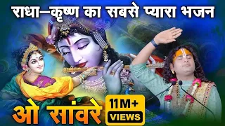 महाराज जी ने गाया राधा कृष्ण का सबसे प्यारा भजन - ओ सांवरे। श्री अनिरुद्धाचार्य जी महाराज